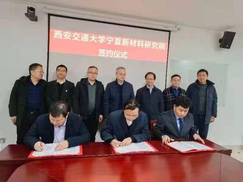 西安交通大學(xué)寧夏新材料研究院揭牌成立 聚焦鋰電池等新材料研發(fā)，賦能區(qū)域產(chǎn)業(yè)升級(jí)