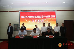 九為新材料創(chuàng)新研發(fā)生產(chǎn)基地與綠色建筑生態(tài)產(chǎn)業(yè)園項(xiàng)目正式落戶我區(qū)，推動(dòng)新材料技術(shù)推廣服務(wù)新發(fā)展